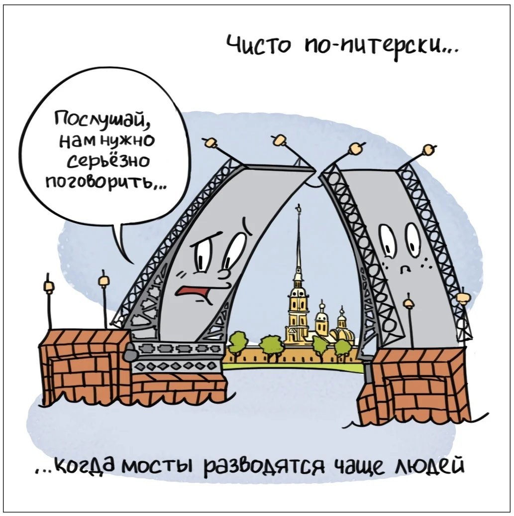 Стих мостик. Шутки про Питер. Шутка про разводные мосты. Анекдоты про Санкт-Петербург. Питерский юмор.