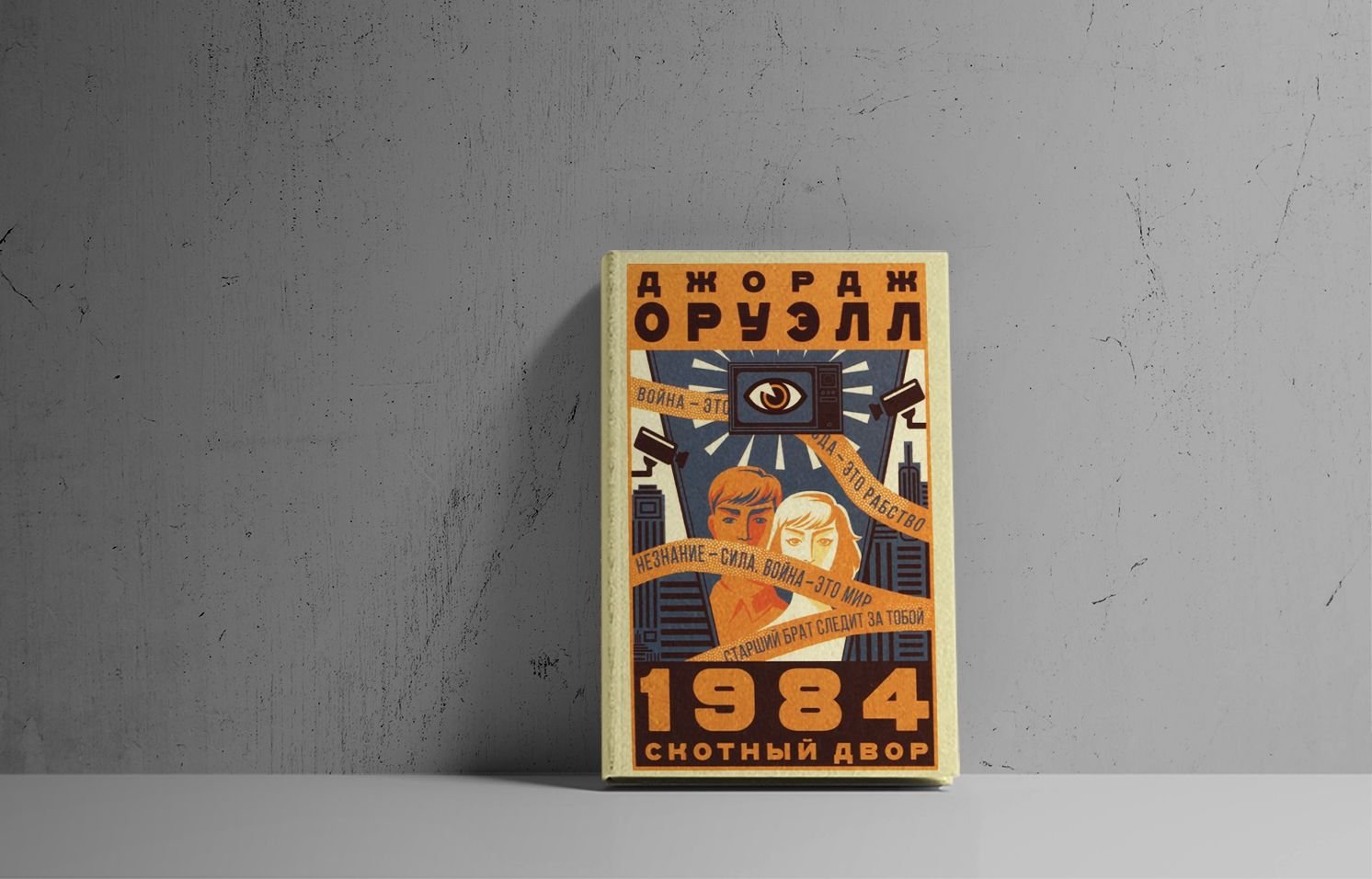 1984 джордж оруэлл презентация