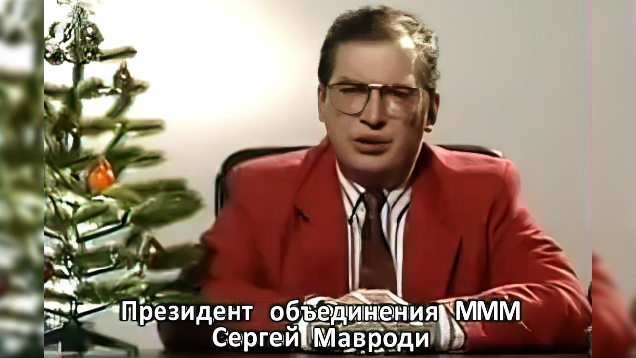 Сергей Мавроди 1994