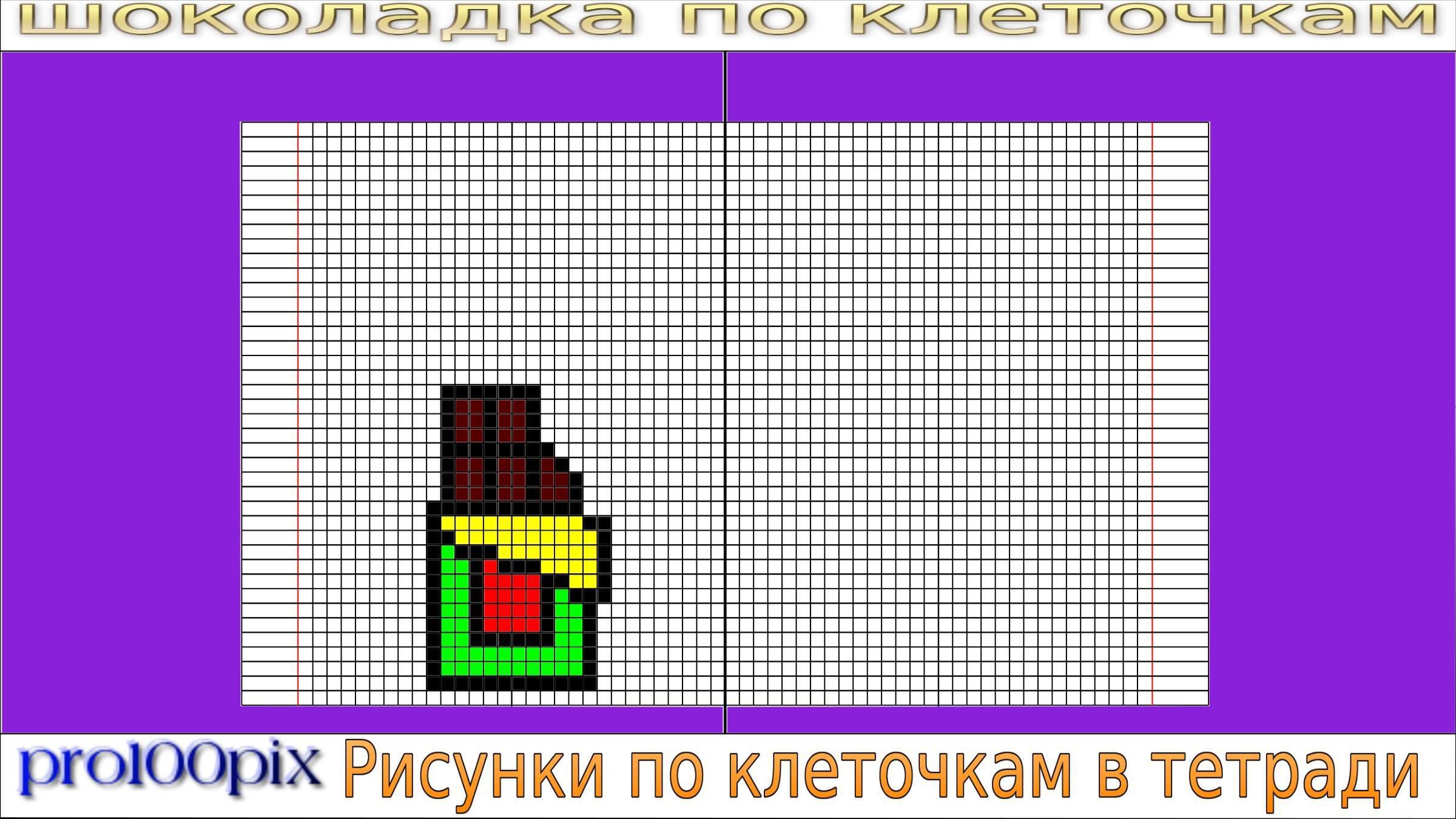 Как рисовать по клеточкам шоколадку? Нарисуем шоколадку легко | Рисунки ...