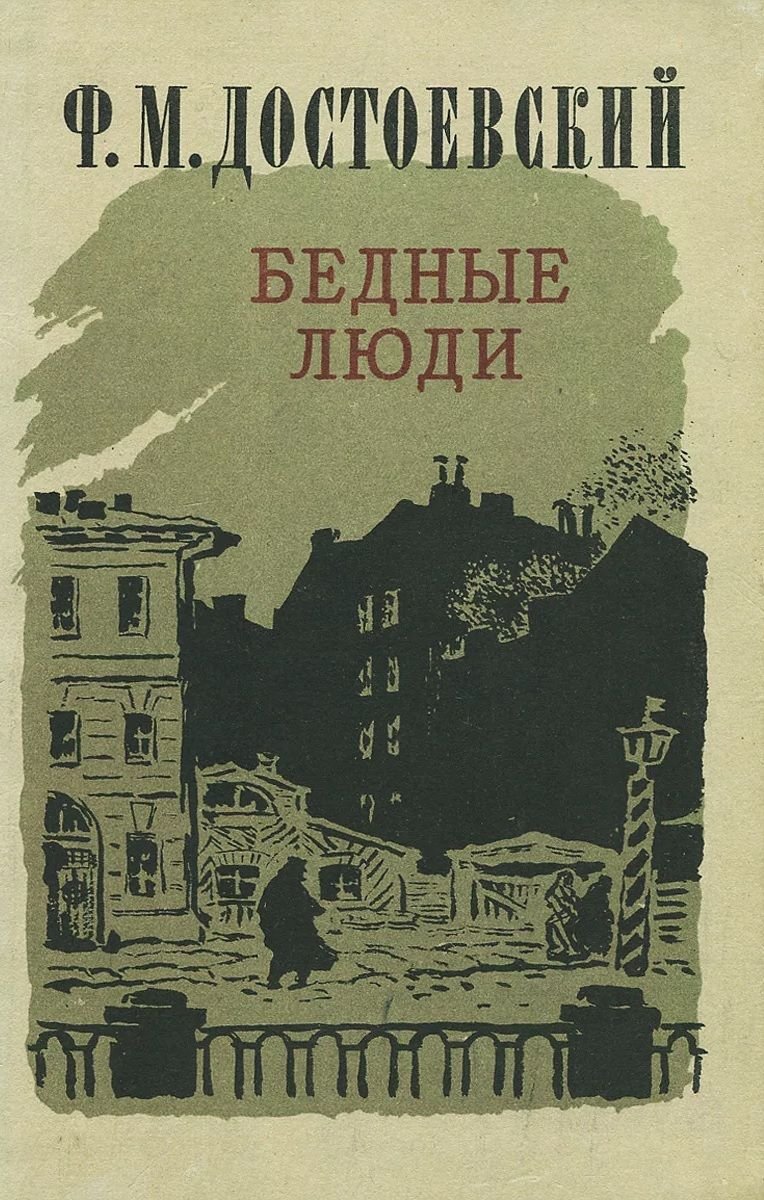 Произведения ф. Бедные люди Федор Достоевский. Бедные люди Достоевский первое издание. Достоевский ф.м. бедные люди. 1955. Достоевский бедные люди 1845.