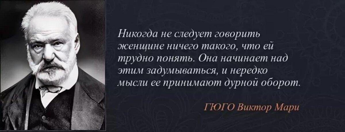 Цитаты виктора гюго в картинках