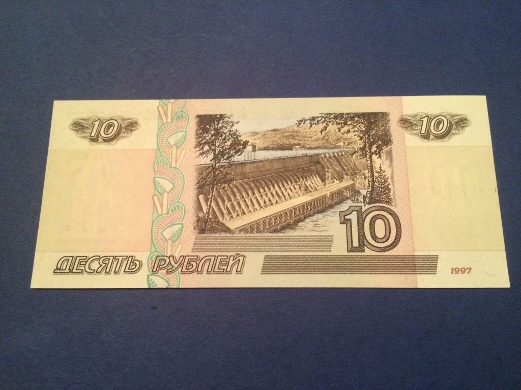 Десятирублевая купюра 97 года. 10 Рублевая купюра 1997. 10 Рублей бумажные. Бумажная купюра 10 руб. Банкнота 10 рублей 1997 года.