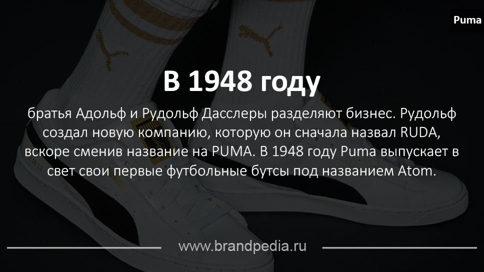 Пума чья фирма. Puma история бренда. История создания бренда Пума. История создания логотипа Puma. Бренд Puma основатели.