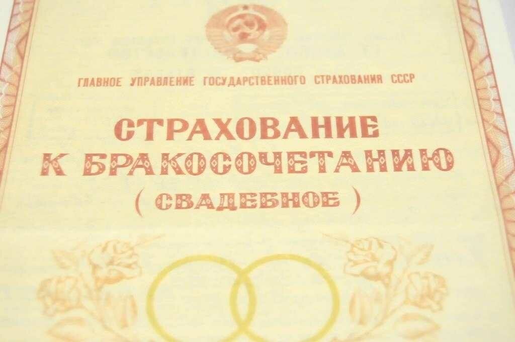 Страхование бракосочетания ссср. Страхование к бракосочетанию. Страхование к бракосочетанию свадебное. Страховка свадебное СССР. Свадебный сертификат СССР.