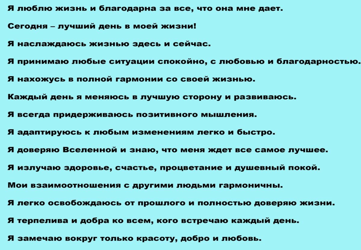 Аффирмации для женщин. Аффирмации на каждый день. Позитивные аффирмации на каждый день. Позитивные аффирмации для женщин на каждый день.