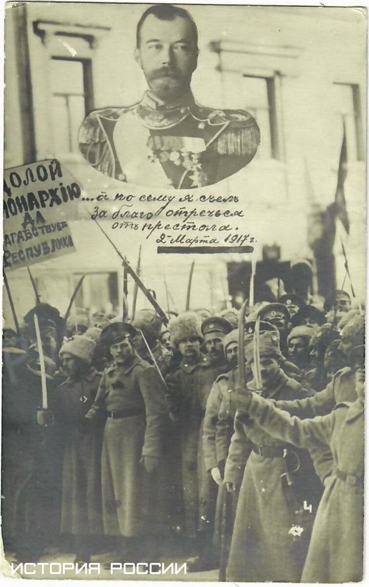 2 Марта 1917 г. – отречение Николая II.