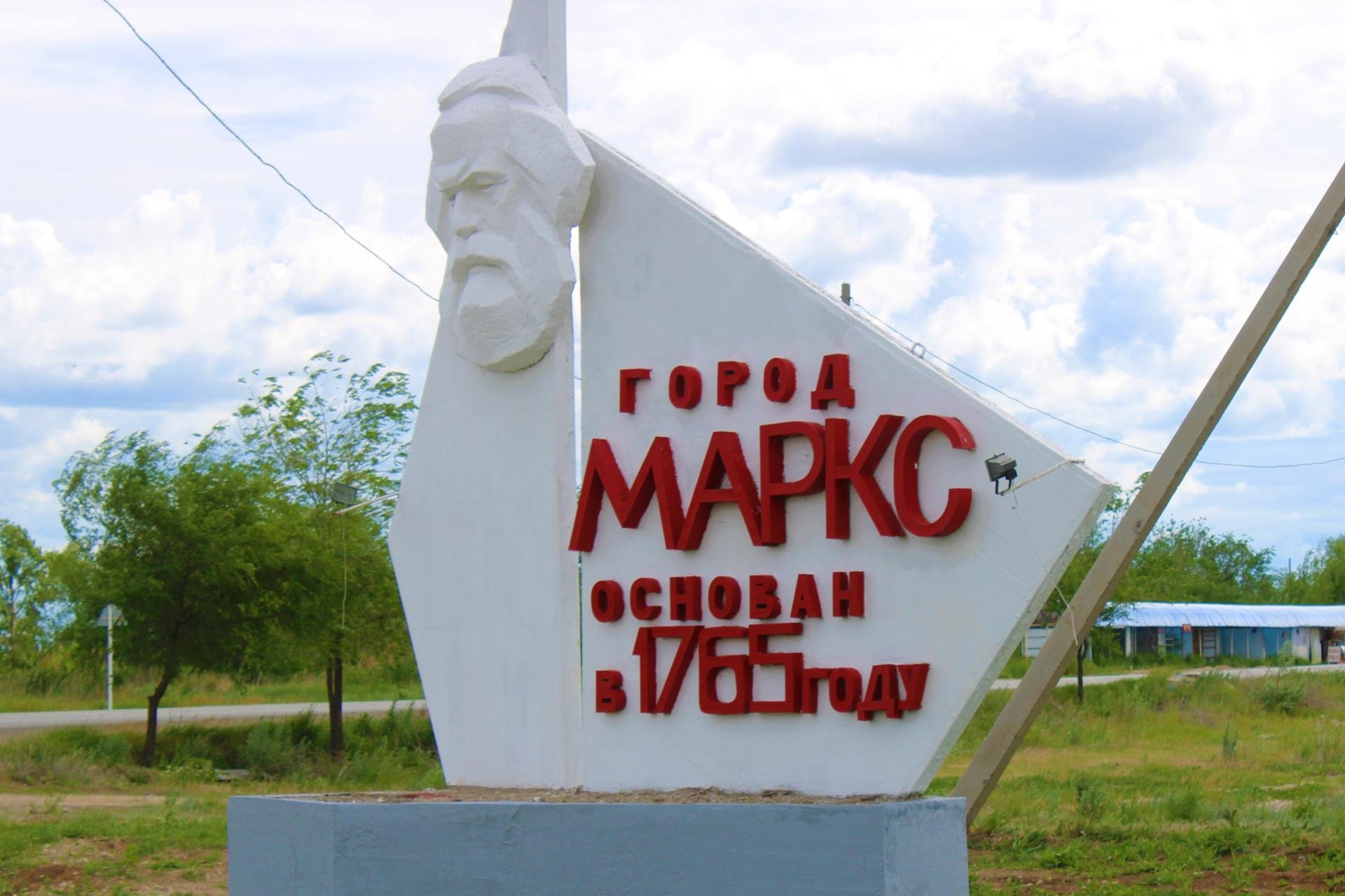 Рп маркс. Город Маркс достопримечательности.