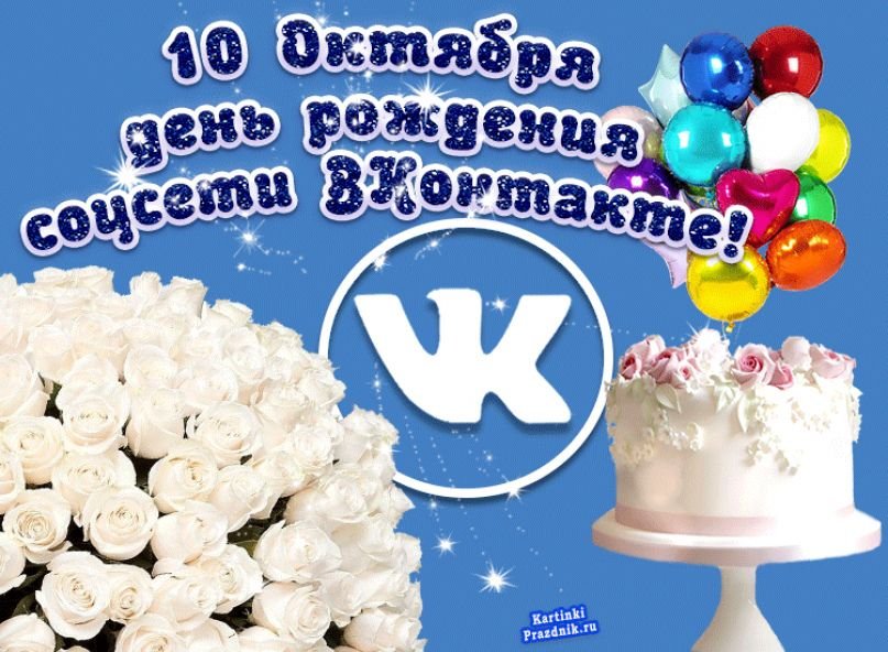 День рождения вк