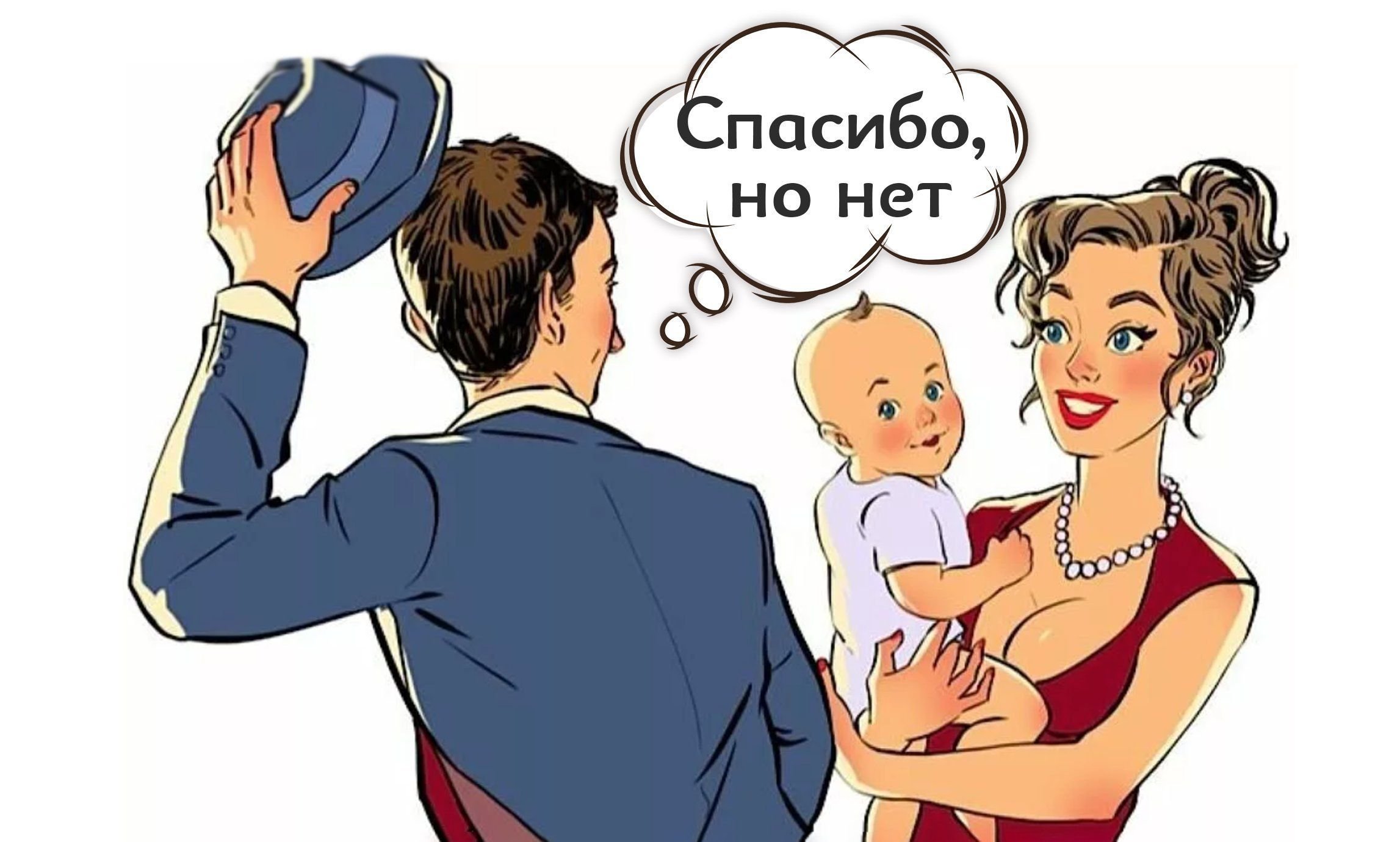 Рсп это. РСП разведенка с прицепом. Женщина разведенка. Женщина разведенка с ребенком. Разведенка с прицепом карикатура.