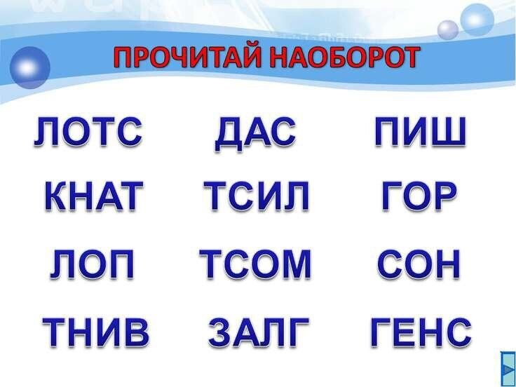 Короткий какое слово. Слова наоборот. Чтение слов наоборот. Слова задом наперед. Прочитай слова наоборот.