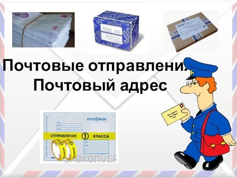Презентация по теме почта
