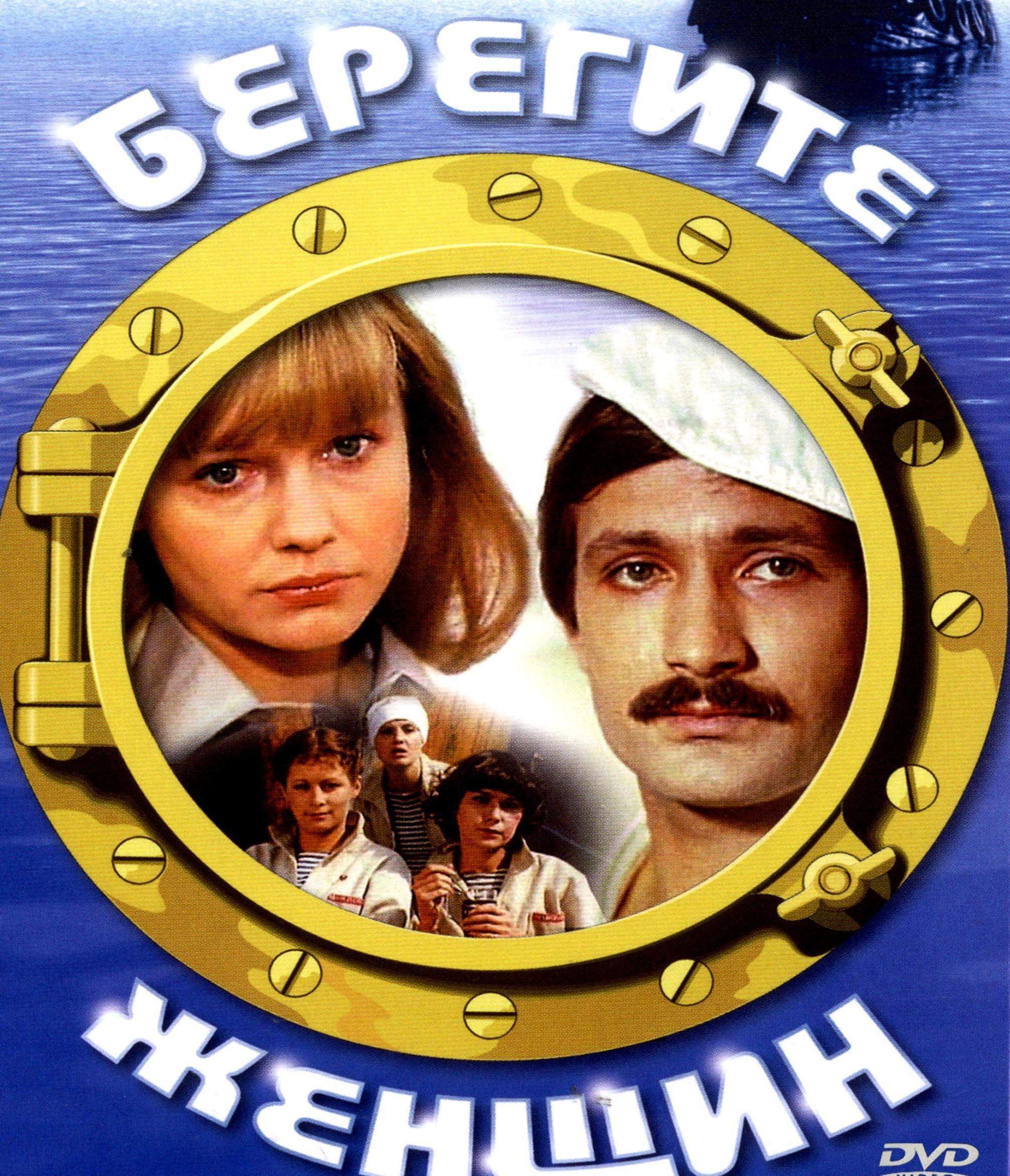 Берегите женщин какой год. Берегите женщин (1981). Берегите женщин 1981 Постер. Постеры к фильму берегите женщин.