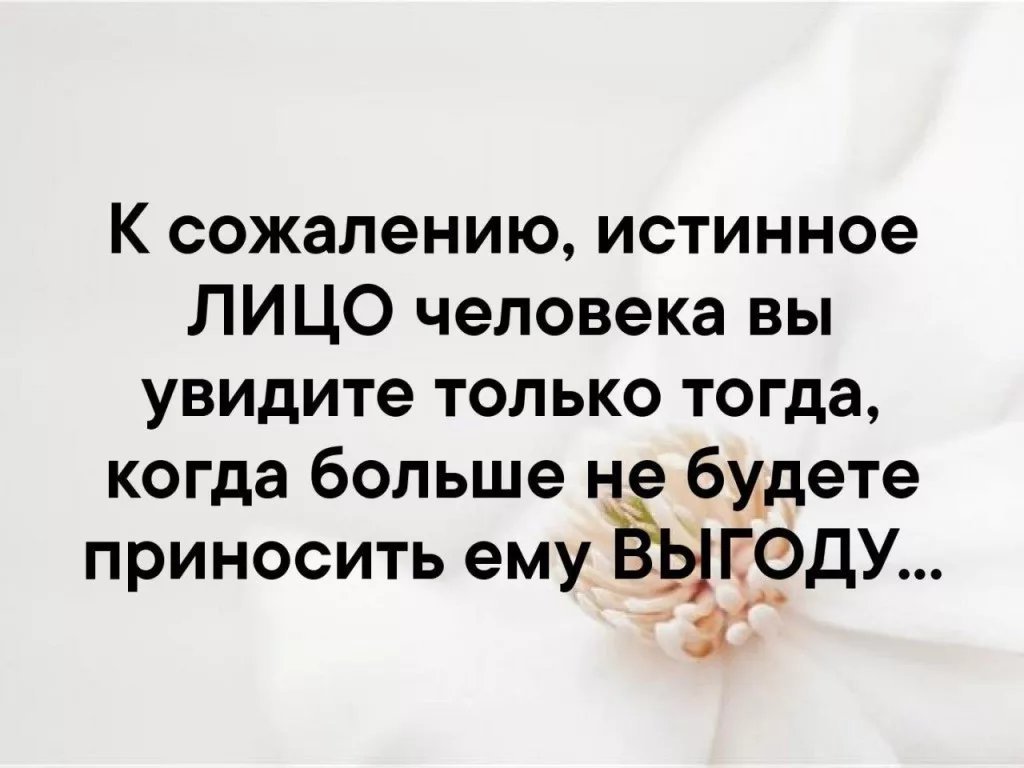 То есть он был. Статусы про выгоду людей. Человек показывает свое истинное лицо. Фразы про истинное лицо. Статусы про выгоду в отношениях.