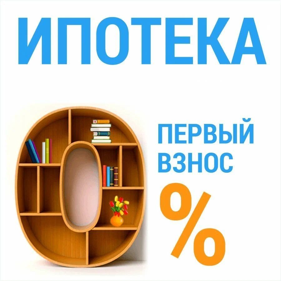 Первоначальный взнос. Ипотека без первоначального взноса. Ипотека рассрочка без первоначального взноса. Реклама ипотека без первоначального взноса. Новостройка без первоначального взноса.