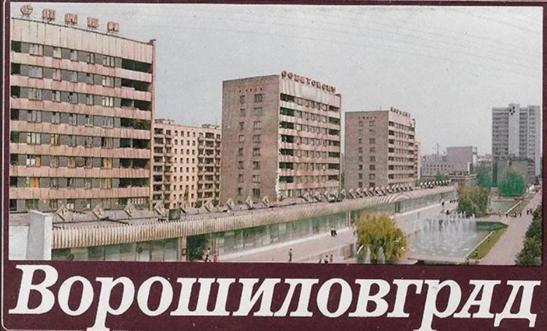 Ворошиловград 80 годы. Луганск 1795 год. Ворошиловград как называется. Ворошиловград как называется. Арт ворошиловград.