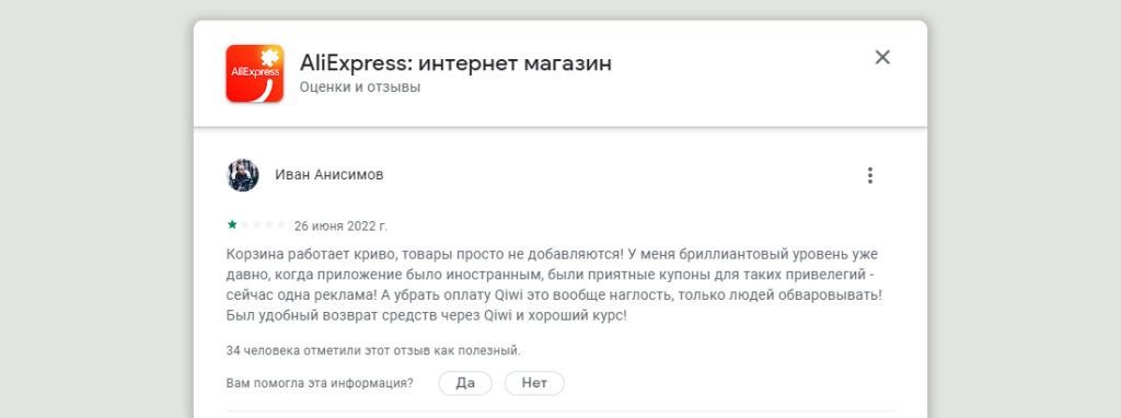 Отзыв пользователя приложения Aliexpress в Google Play