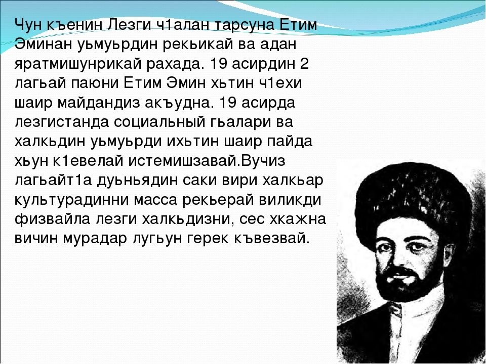 Диде перевод. Стихи на лезгинском языке. Стихотворение на лезгинском языке. Стишок на лезгинском языке.