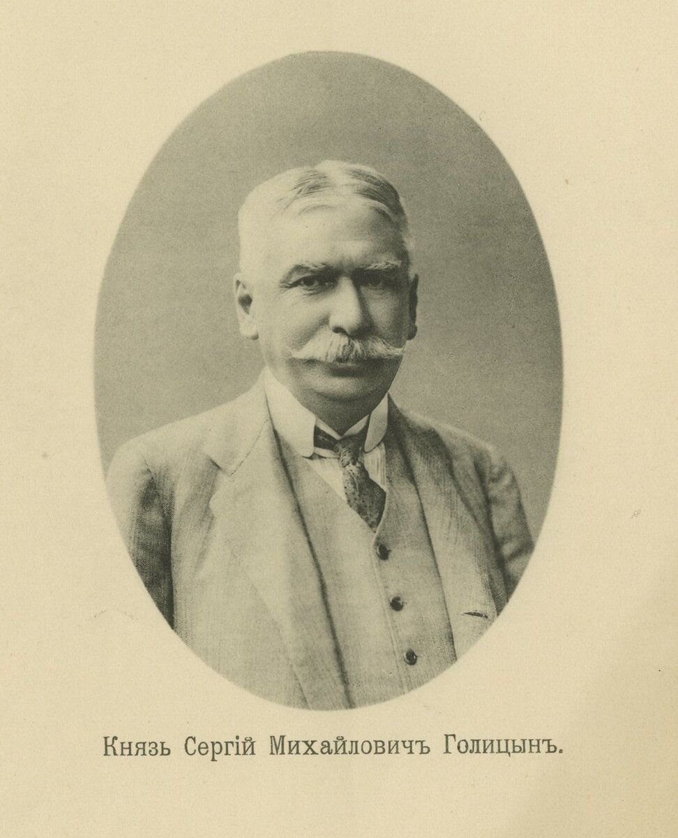 Сергей Михайлович Голицын 1843-1915