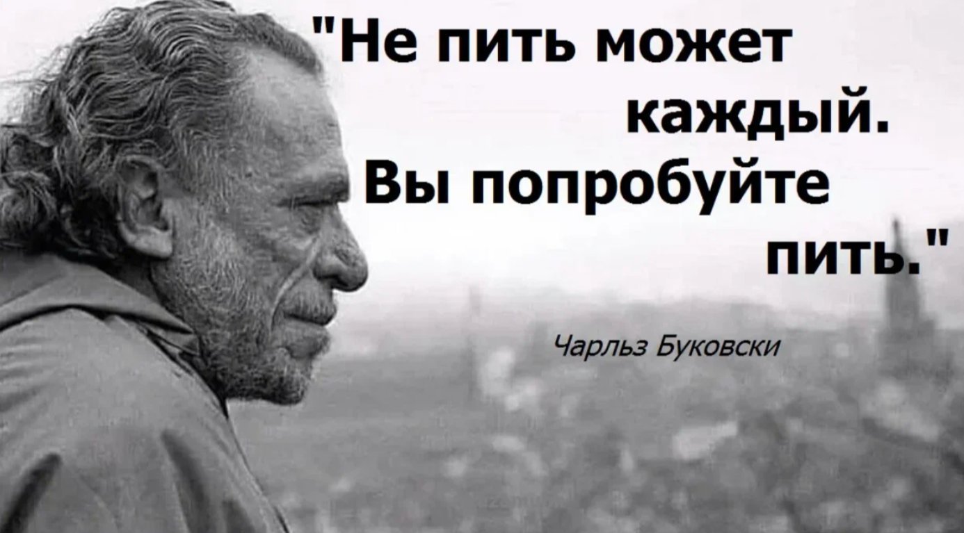 Не каждый может. Чарльз Буковски цитаты. Чарльз Буковски афоризмы. Буковски цитаты. Charles Bukowski цитаты.