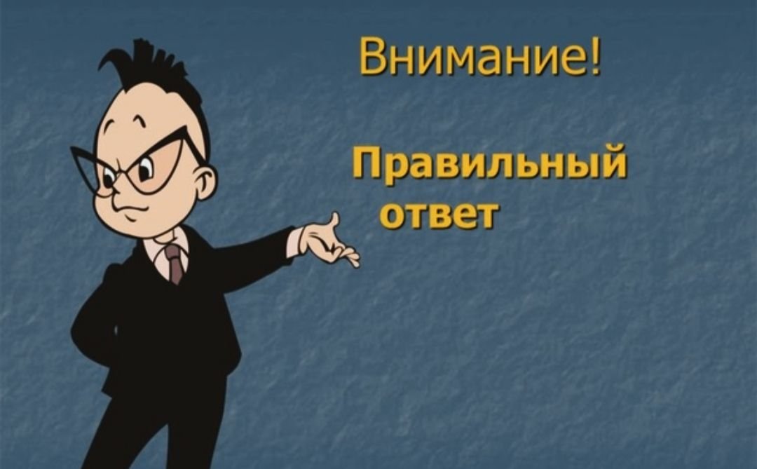 Музыка правильного ответа. Правильный ответ. Внимание правильный ответ. Правильный ответ картинка. Слайд правильный ответ.