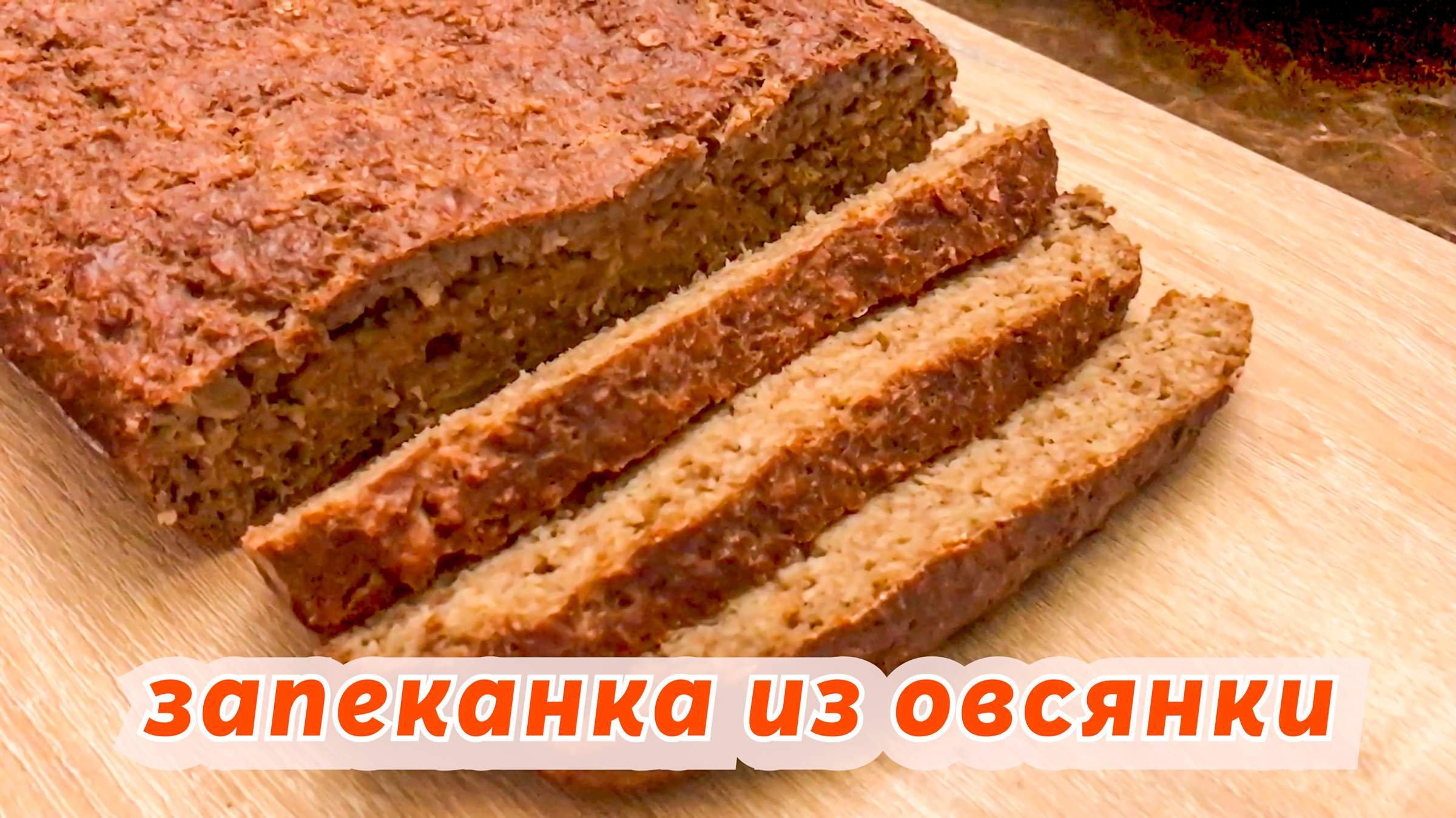 Марина Чернова пирог из овсянки