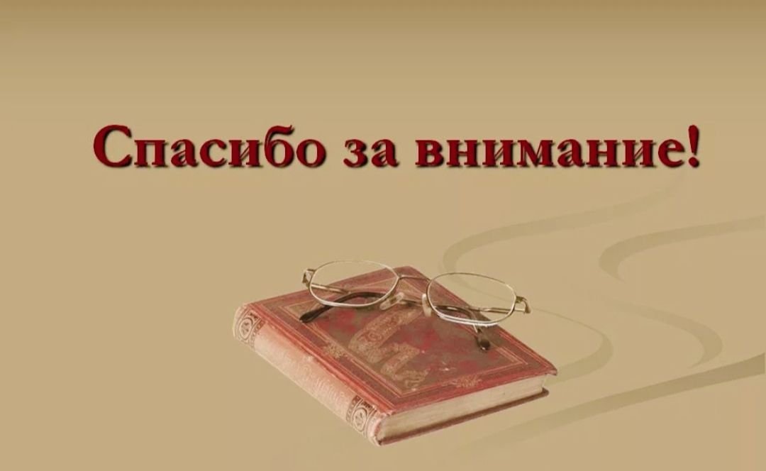 Музыка конец. Спасибо за внимание. Спасибо за внимание для презентации. Слайд спасибо за внимание. Спасибо за внимание литература.