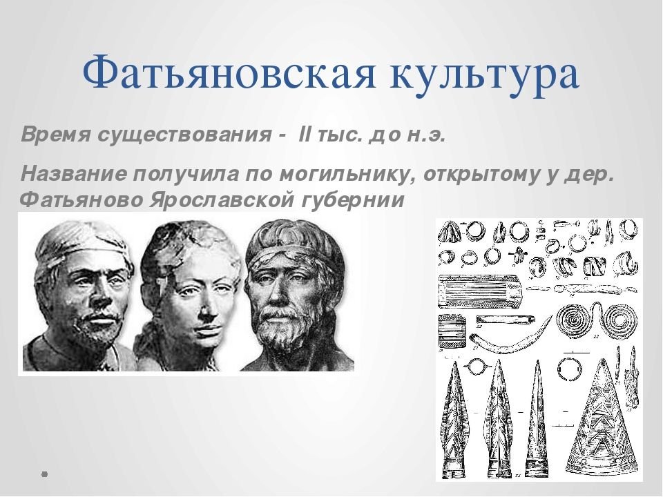 Древний возраст. Фатьяновско-Балановская культура. Фатьяновская культура могильники. Фатьяновская археологическая культура исторический период. Ранняя бронза Фатьяновская культура.