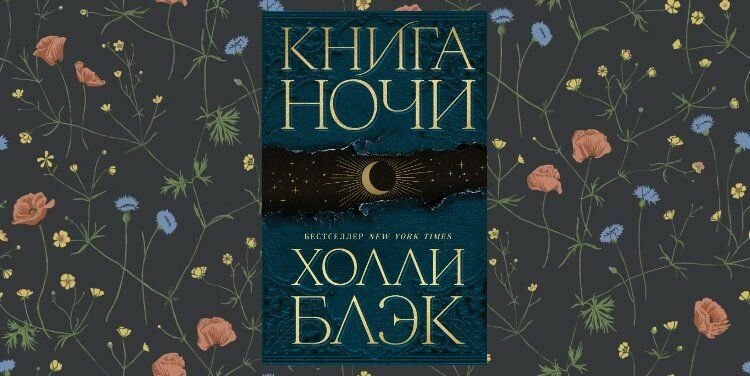 Холли блэк ночи. Книга ночи Холли Блэк.