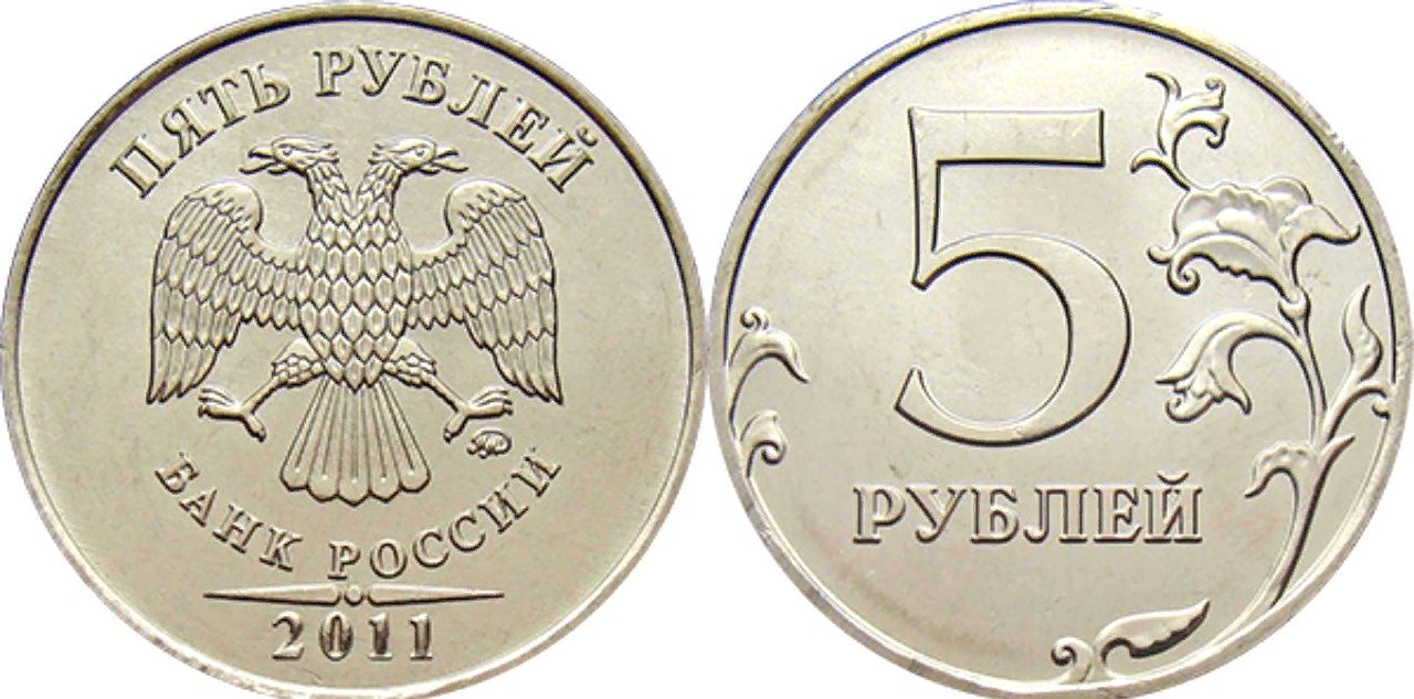 Монета пять рублей 1998 года
