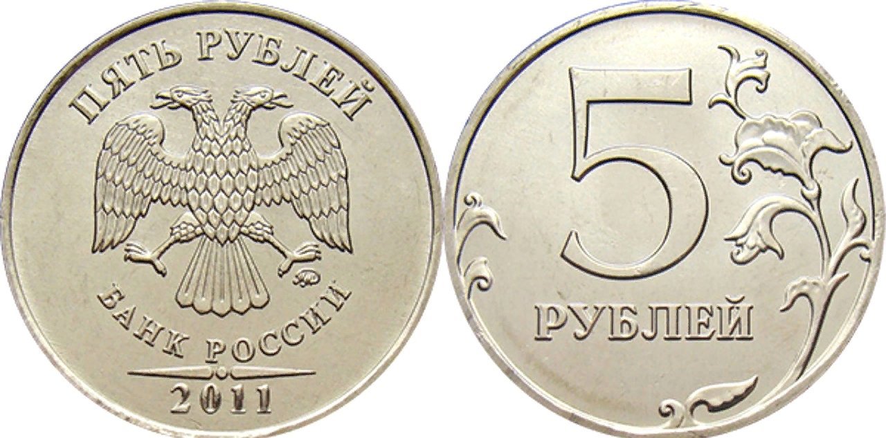 2 5 монеты. Монета пять рублей 1998 года. 2 Рубля 2011 года СПМД. Монета 5 рублей 1998 года. 5 Рублей России 1998.
