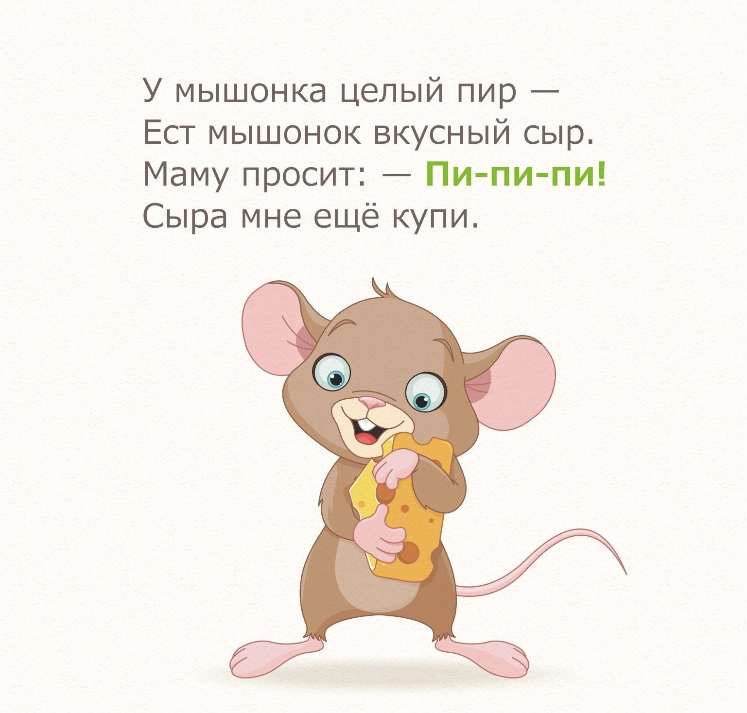 Мышь какая прилагательные. Стих про мышонка. Стих про мышку. Стих про мышку для детей. Стишки про мышек для детей.