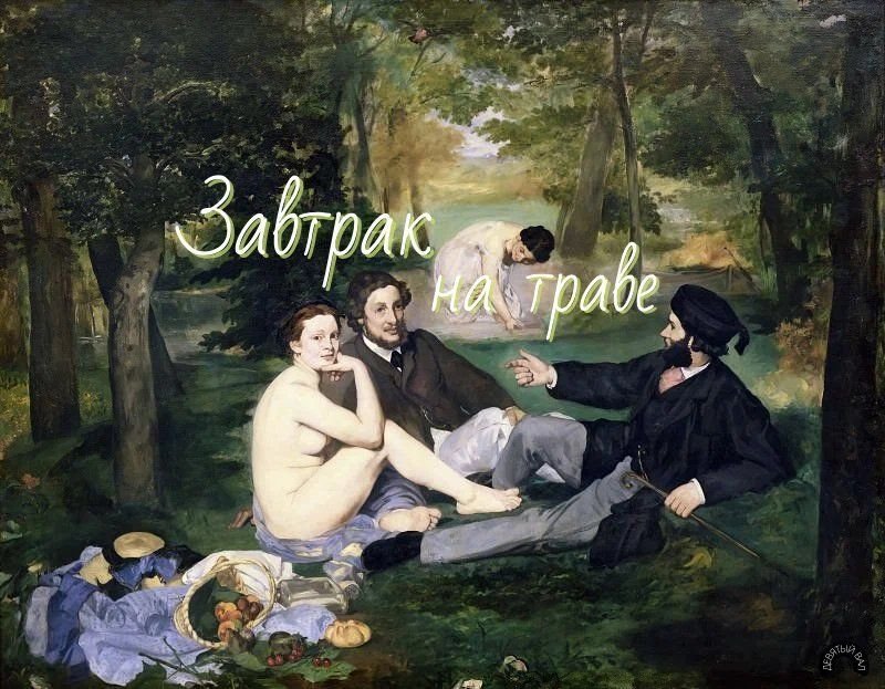 Картина мане нана