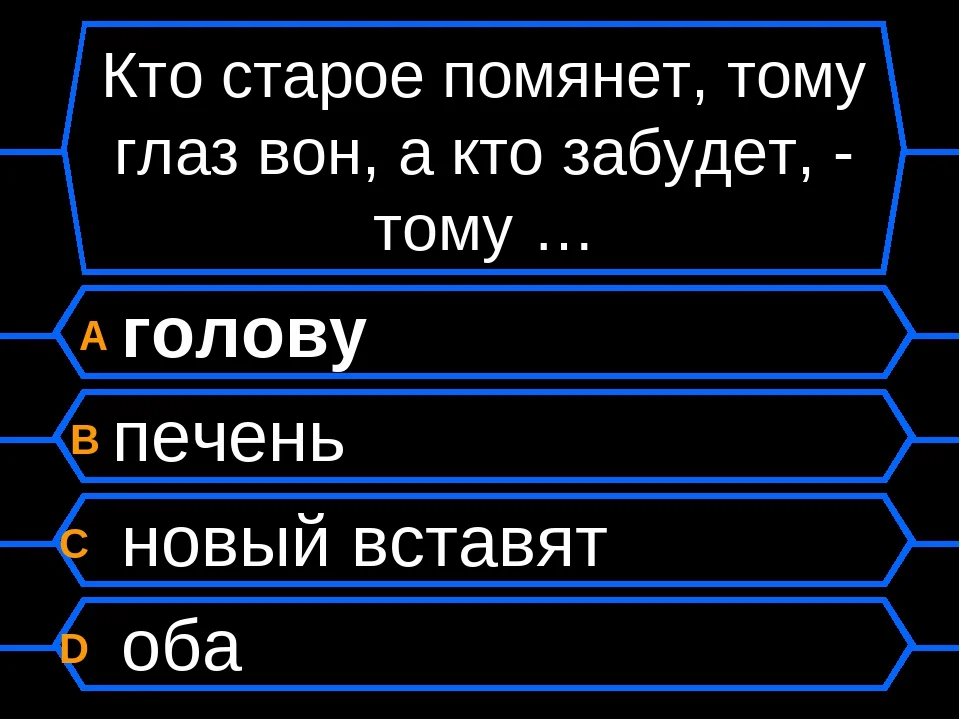 Кто старое помянет тому глаз вон картинки