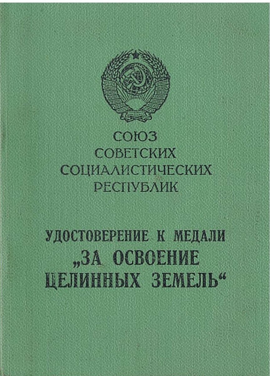 Удостоверение к медали за преобразование Нечерноземья РСФСР