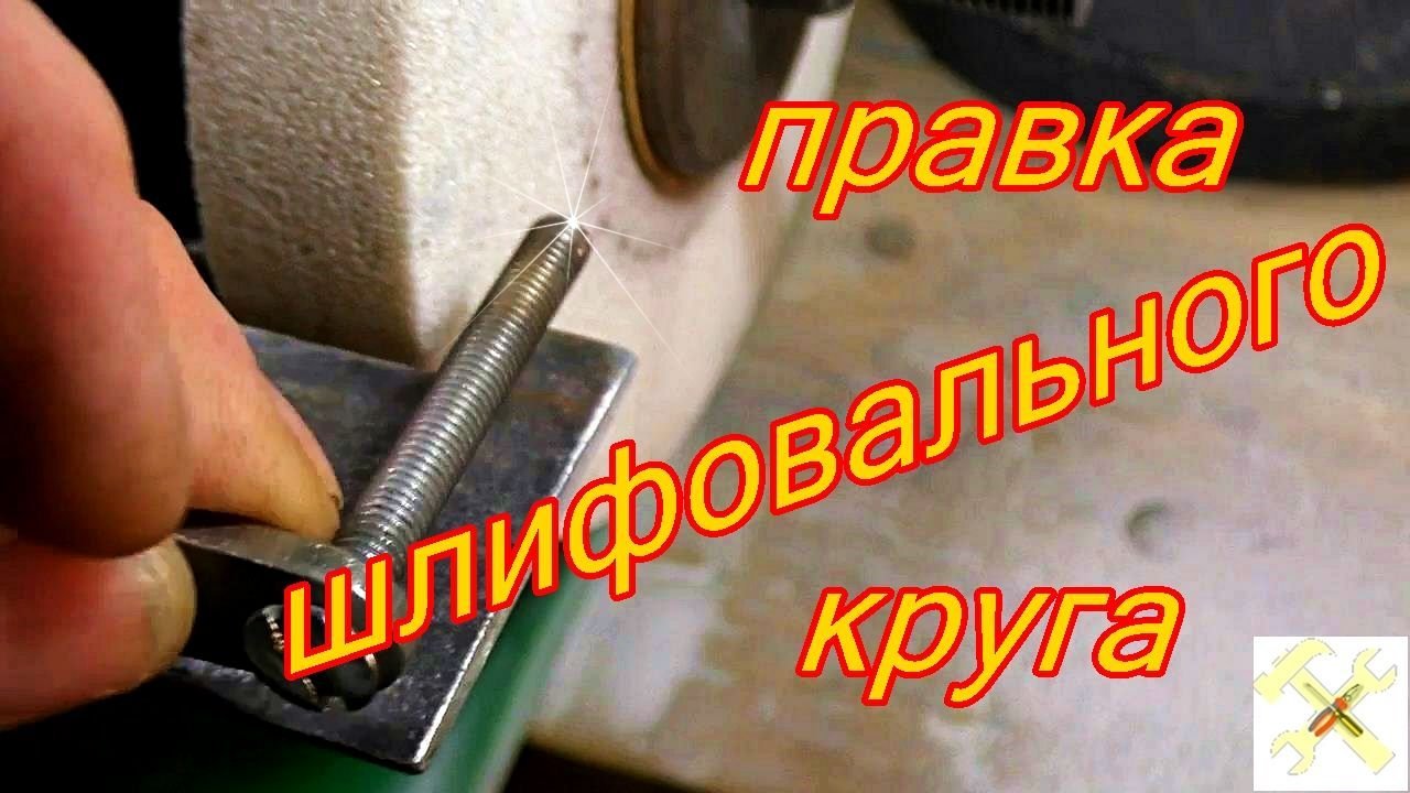 Как выровнять точильный. Как выровнять точильный. Шарошки для заточных кругов на заточных станках. Выравниватель точильного камня. Самодельный водный камень.