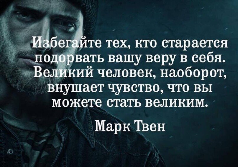 Каких людей избегают. Избегайте тех кто старается подорвать Вашу веру в себя. Избегайте людей которые подрывают Вашу веру в себя. Марк Твен избегайте тех кто старается подорвать Вашу веру в себя. Подальше от людей цитаты.