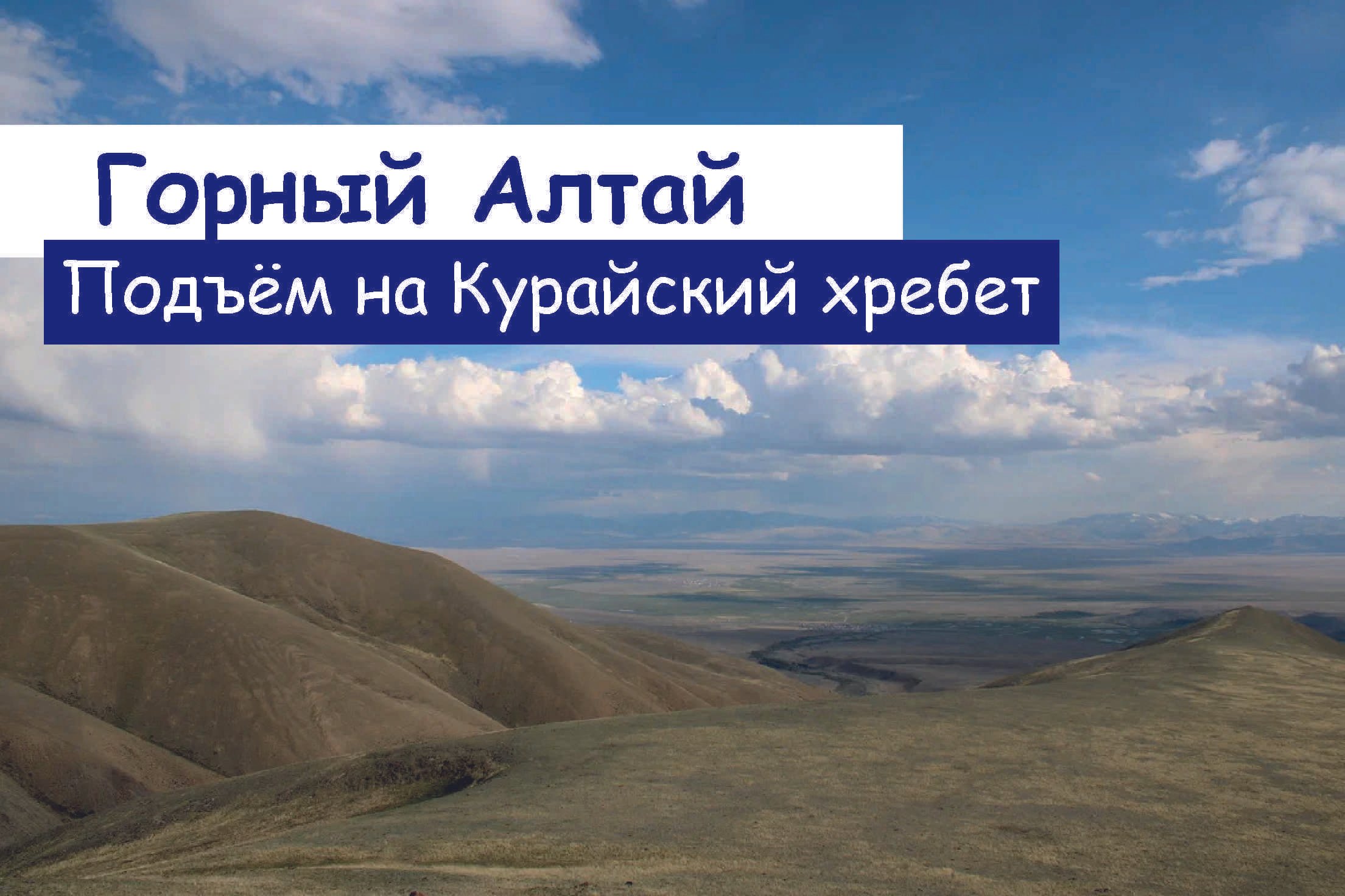 Курайская степь Актру горный Алтай