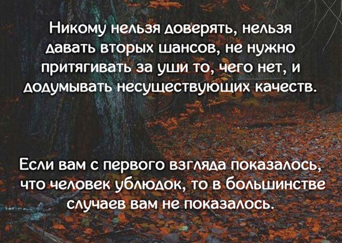 Нельзя состояние. Не верь никому цитаты. Никому нельзя верить. Никому нельзя доверять цитаты. Никому нельзя верить цитаты.