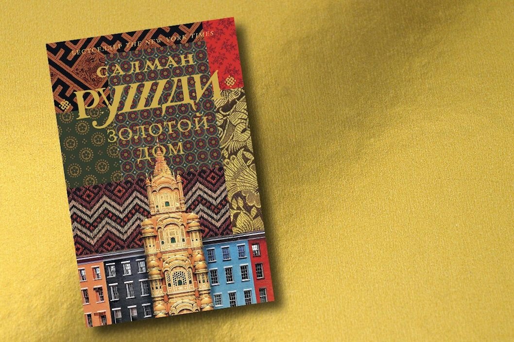 The house that jack built. салман рушди книги. книги салмана рушди обложки. фермерский дворец. дом золотой книга.