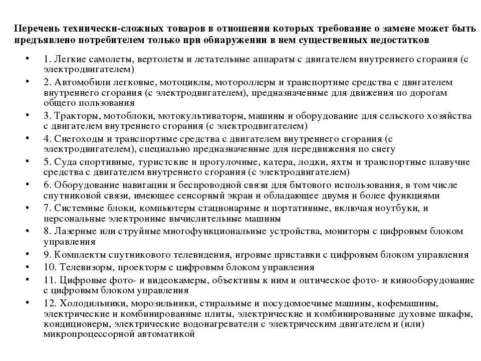 Закон рф о технически сложном товаре. Перечень технических сложных. Перечень технически сложных товаров. Технически сложные товары не подлежащие возврату и обмену. Технические сложные товары перечень.