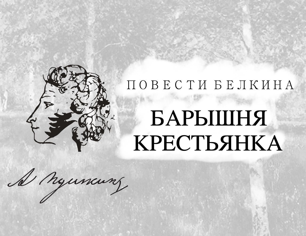 Слушать книгу пушкин. Повести Белкина барышня крестьянка. Пушкин а. 