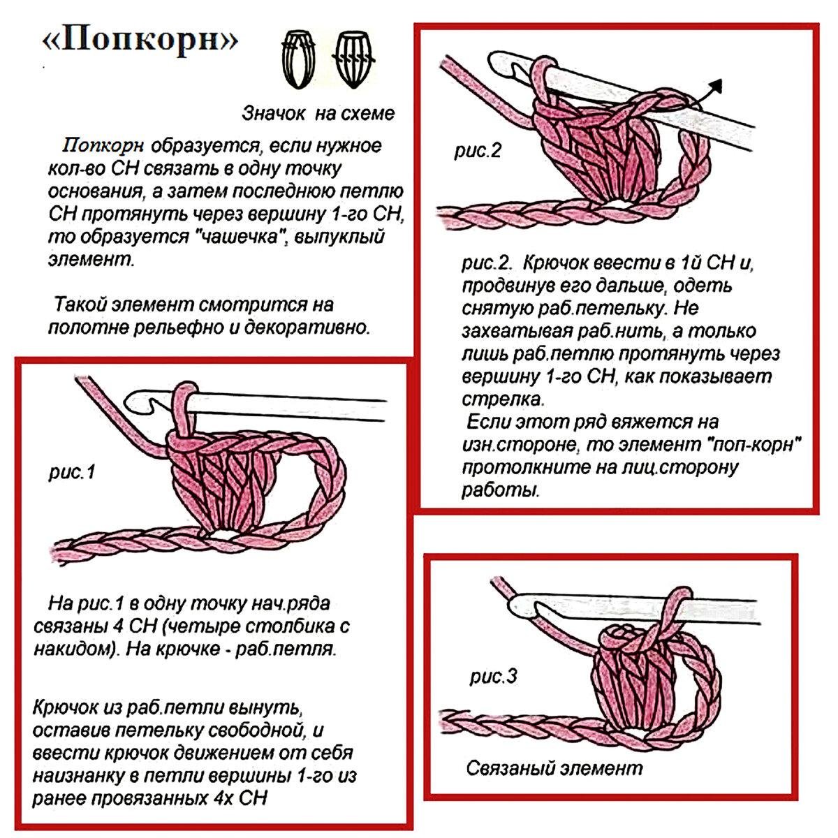 Схема вязки крючком попкорна