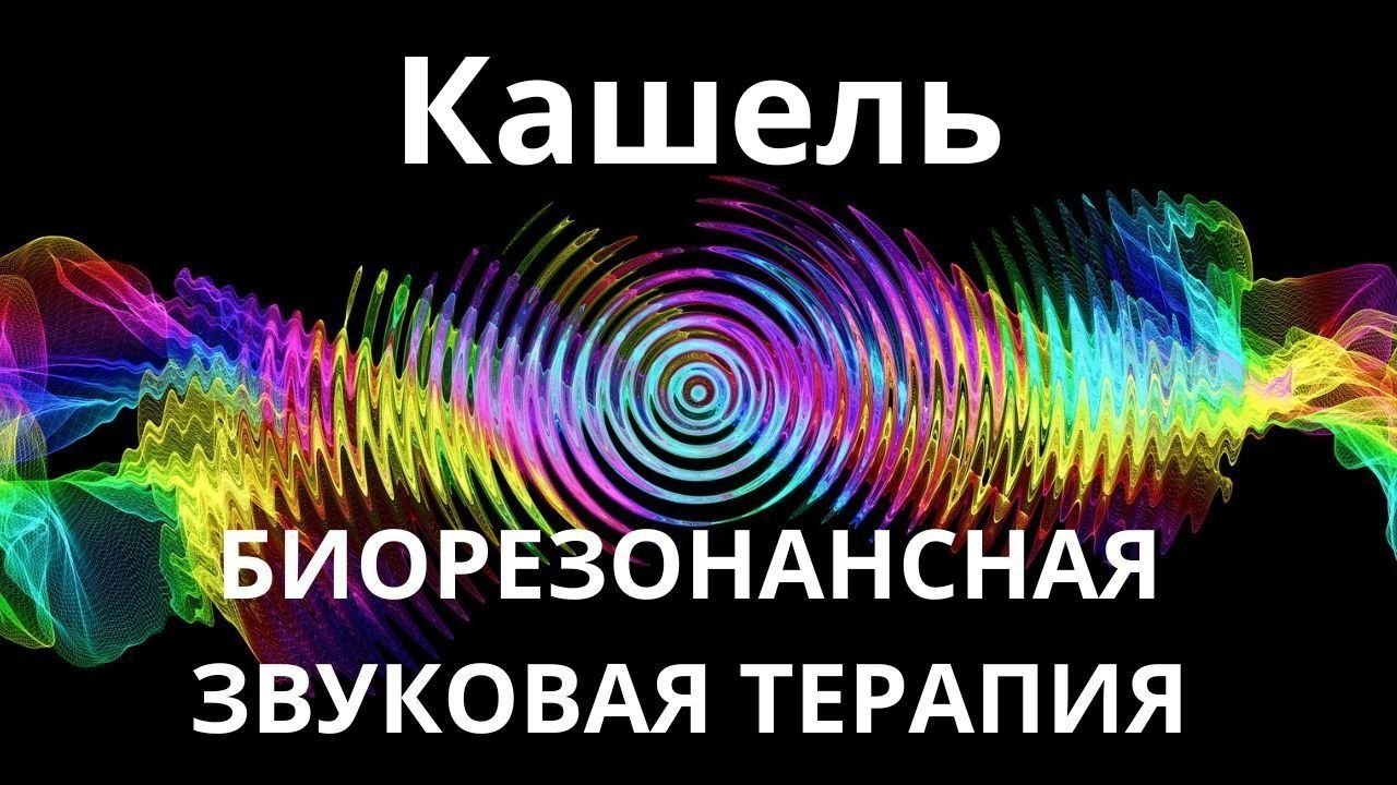 Звук кашля