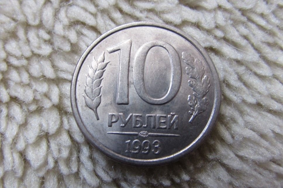 10 рублей 1993 года. Рубль раритет.