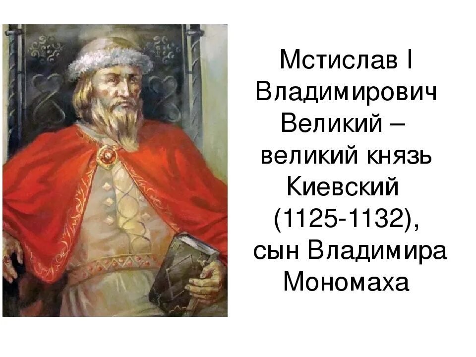 Родились великими князьями. Мстислав Великий. Князь Мстислав Владимирович сын Владимира Мономаха. Князь Мстислав (1125-1132). Мстислав i Владимирович Великий 1125—1132.