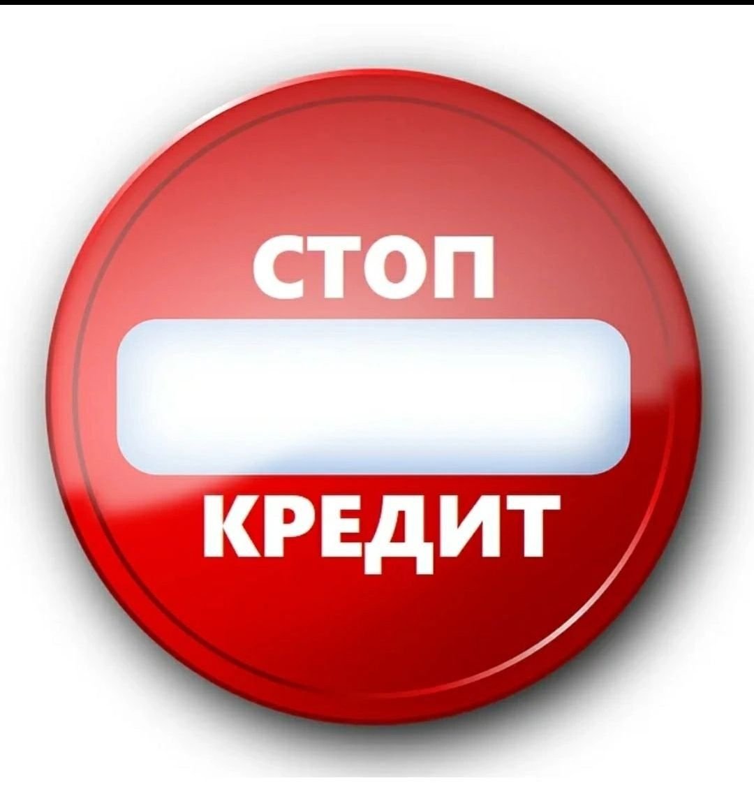 Стоп кредит