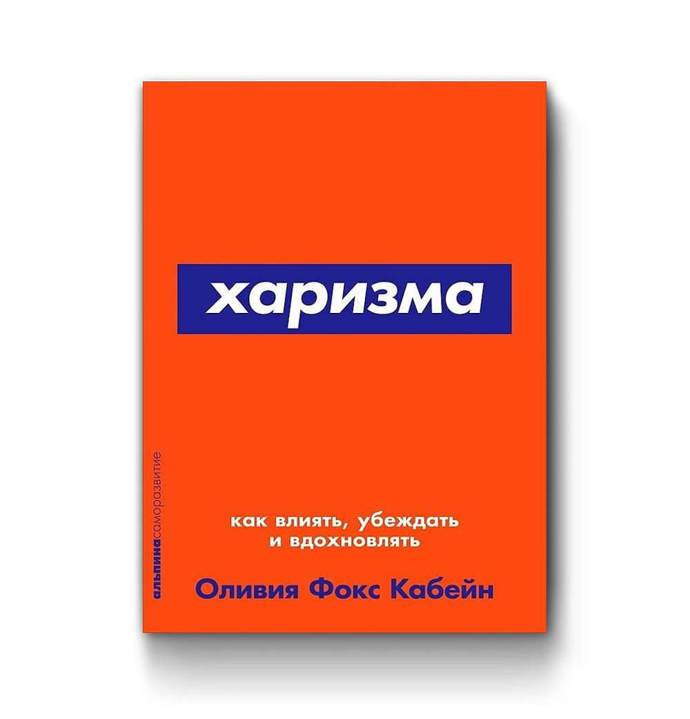 фокс кабейн о. харизма как влиять убеждать и вдохновлять. харизма книга. книга харизма как влиять убеждать и вдохновлять. "харизма".