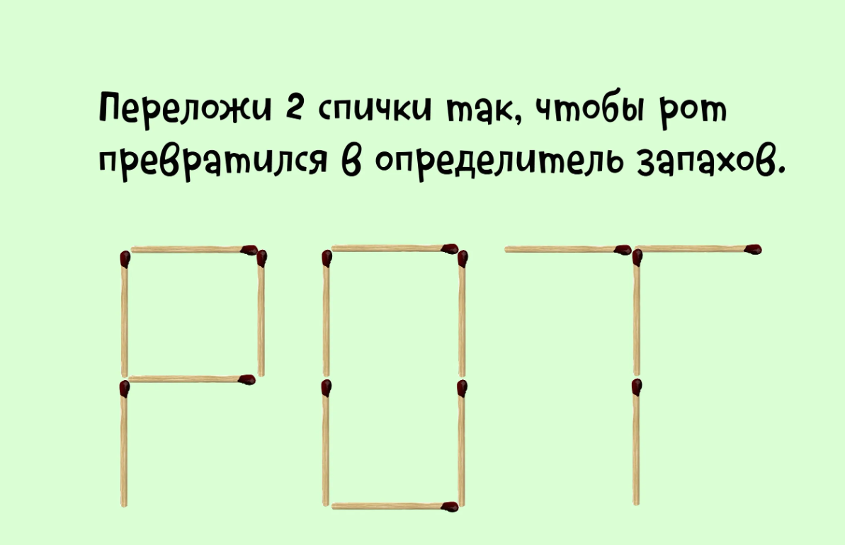 На рисунке изображена фигура составленная из спичек догадайся как переложить 6 спичек с одного места