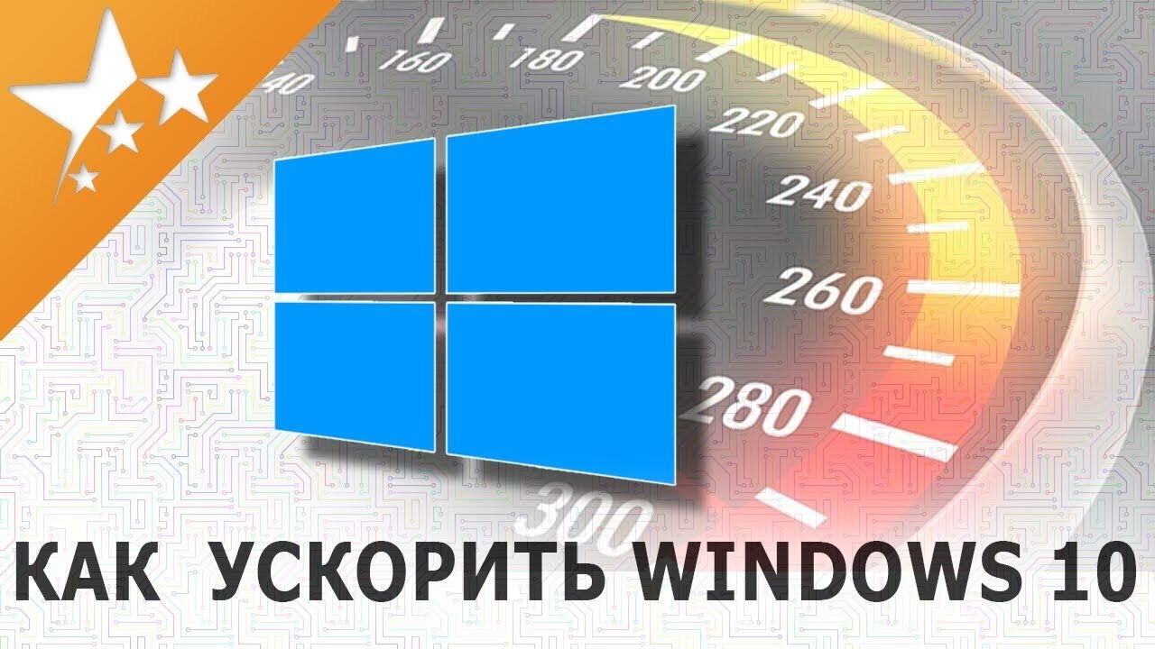 Ускорение виндовс. Оптимизация Windows 10. Ускорить Windows.. Разгон Windows 10.